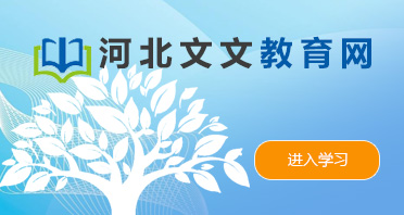 河北文文教育网